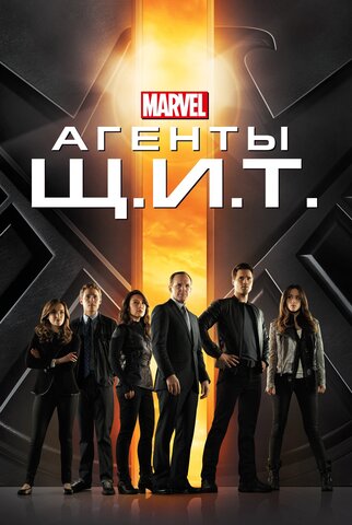 Агенты «Щ.И.Т.» постер - смотреть онлайн